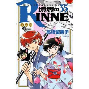 境界のRINNE 35 by Rumiko Takahashi, Rumiko Takahashi