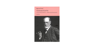 Το Εγώ και το Αυτό by Sigmund Freud