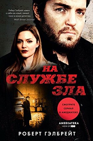 На службе зла by Robert Galbraith