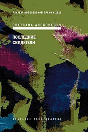 Последние свидетели: соло для детского голоса by Svetlana Alexiévich, Larissa Volokhonsky, Richard Pevear