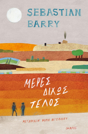 Μέρες δίχως τέλος by Μαρία Αγγελίδου, Sebastian Barry