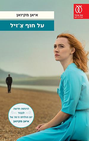 על חוף צ'זיל by Ian McEwan, Ian McEwan, סמדר מילוא