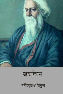 Janmadine ( Bengali Edition ) by Rabindranath Tagore