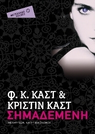 Σημαδεμένη by Kristin Cast, Καίτη Οικονόμου, P.C. Cast