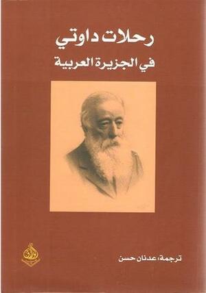 رحلات داوتي في الجزيرة العربية by Charles M. Doughty, عدنان حسن