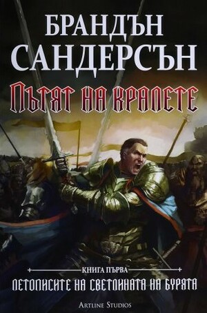 Пътят на кралете by Brandon Sanderson, Brandon Sanderson