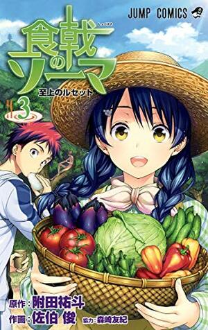 食戟のソーマ 3 Shokugeki no Souma 3 by Yuki Morisaki, 附田 祐斗, 森崎 友紀, Yuto Tsukuda