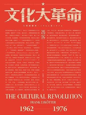 文化大革命：人民的歷史 1962-1976 by Frank Dikötter, 馮客