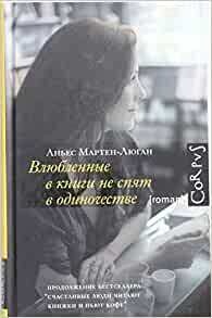 Влюбленные в книги не спят в одиночестве by Аньес Мартен-Люган, Agnès Martin-Lugand