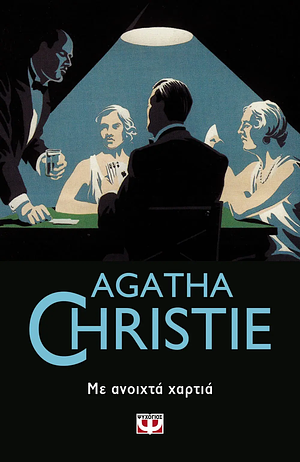 Με ανοιχτά χαρτιά by Agatha Christie