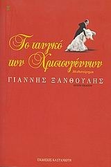 Το τανγκό των Χριστουγέννων by Giannis Xanthoulis, Γιάννης Ξανθούλης