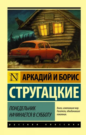 Понедельник начинается в субботу by Борис Стругацкий, Аркадий Стругацкий