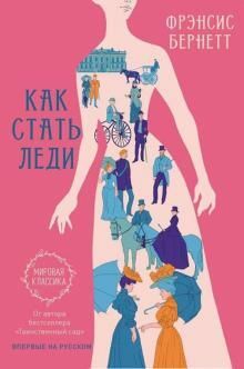 Как стать леди by Frances Hodgson Burnett, Фрэнсис Бернетт