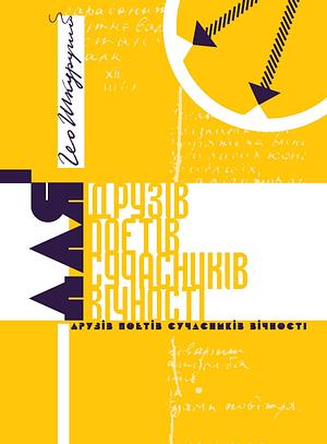 Для друзів поетів сучасників вічності by Ґео Шкурупій