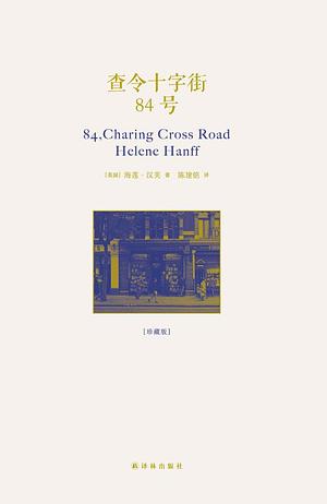 84 Charing Cross Road by Helene Hanff