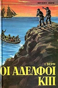 Οι αδελφοί Κίπ by Stanford L. Luce, Jules Verne, Jean-Michel Margot