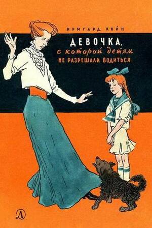 Девочка, с которой детям не разрешали водиться by Ирмгард Койн, Irmgard Keun