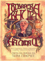 Готварска книга на леля Ог by Terry Pratchett