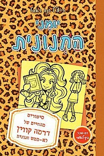 סיפורים מהחיים של דרמה קווין לא ממש חנונית by רייצ׳ל רנה ראסל