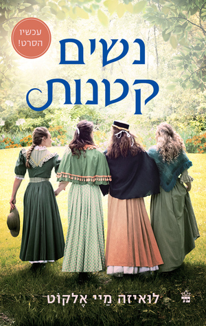 נשים קטנות by Louisa May Alcott, לואיזה מיי אלקוט