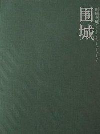 围城 by Jeanne Kelly, Qian Zhongshu, Nathan K. Mao