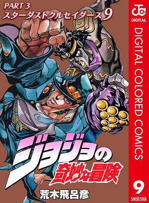 ジョジョの奇妙な冒険 第3部 スターダストクルセイダース カラー版 9 by 荒木 飛呂彦, Hirohiko Araki