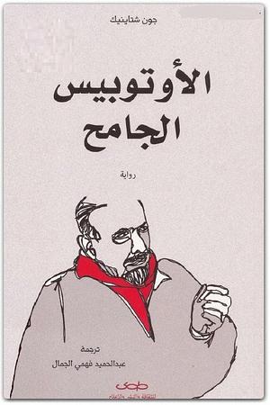 الأتوبيس الجامح by John Steinbeck