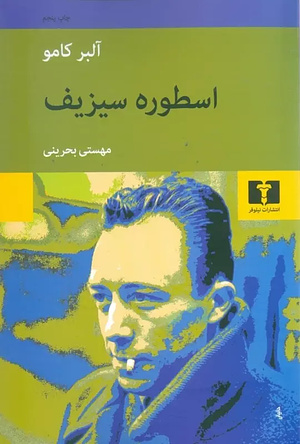 اسطوره سیزیف by Albert Camus