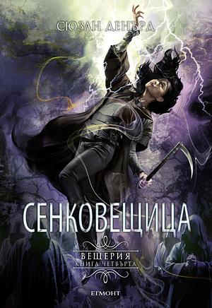 Сенковещица by Susan Dennard, Сюзан Денърд