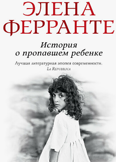 История о пропавшем ребенке: Зрелость. Старость. by Elena Ferrante