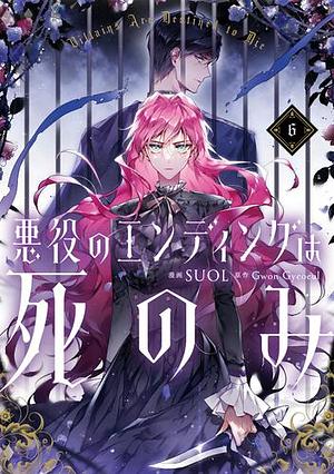 悪役のエンディングは死のみ　６ by SUOL, Gwon Gyeoeul