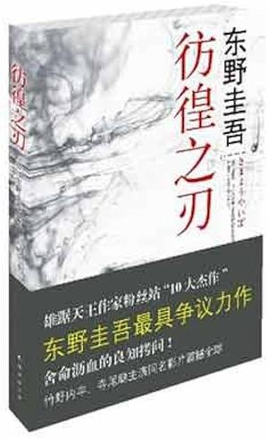 彷徨之刃 by 東野圭吾, Keigo Higashino, Keigo Higashino