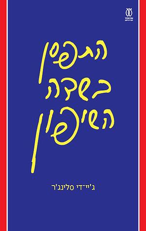 התפסן בשדה השיפון by J.D. Salinger