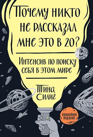 Почему никто не рассказал мне это в 20? by Тина Силиг, Tina Seelig