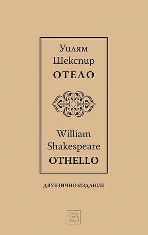 Отело. Othello. Двуезично издание by Уилям Шекспир, William Shakespeare