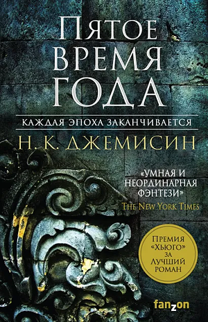 Пятое время года by N.K. Jemisin