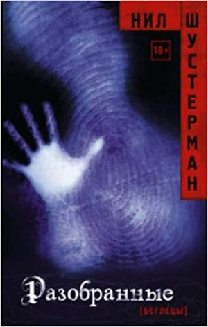 Разобранные by Neal Shusterman, Neal Shusterman