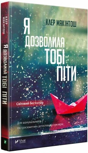 Я дозволила тобі піти by Clare Mackintosh