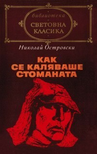 Как се каляваше стоманата by Людмил Стоянов, Nikolai Ostrovsky