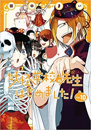 妖怪学校の先生はじめました! 10 Youkai Gakkou no Sensei Hajimemashita! 10 by Mai Tanaka