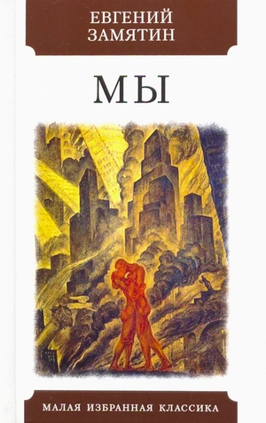 Мы by Yevgeny Zamyatin