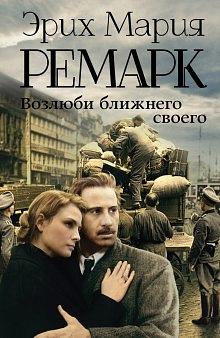 Возлюби ближнего своего by Erich Maria Remarque