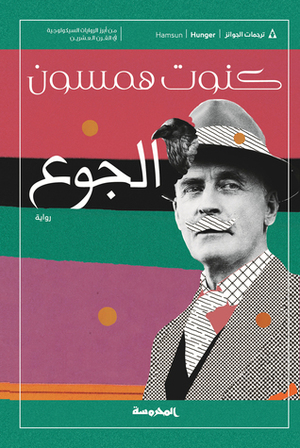 الجوع by محمود حسني العرابي, Knut Hamsun