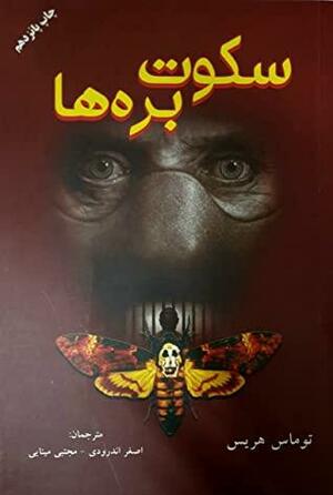 سکوت بره ها by Thomas Harris