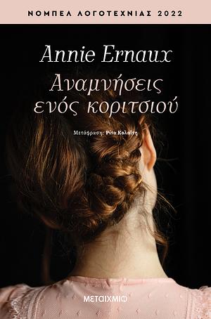 Αναμνήσεις ενός κοριτσιού by Annie Ernaux