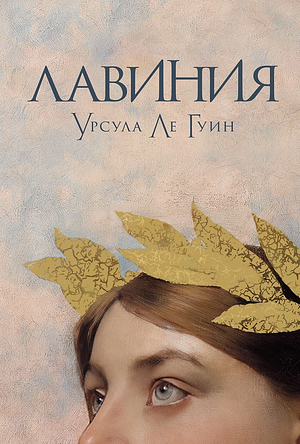 Лавиния by Урсула Ле Гуин, Ursula K. Le Guin