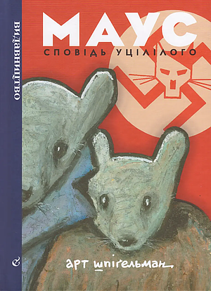 Маус. Сповідь уцілілого by Art Spiegelman