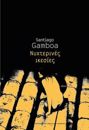 Νυχτερινές Ικεσίες by Santiago Gamboa