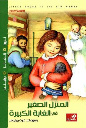 المنزل الصغير في الغابة الكبيرة by عماد إبراهيم عبده, Laura Ingalls Wilder