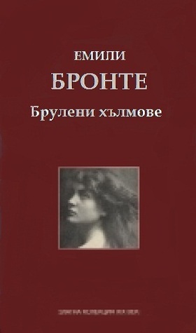 Брулени хълмове by Emily Brontë, Асен Христофоров